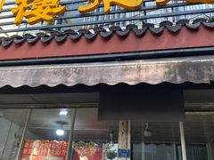 -近水阁糕点(皮市街店)