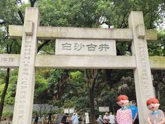 -白沙古井