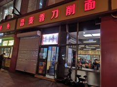 门面-晋麦香刀削面(光彩路店)