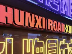 -徐妹串串香(春熙路店)