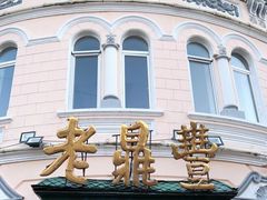 -老鼎丰(靖宇街总店)
