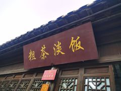 门面-粗茶淡饭(东关街店)