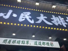 门面-小民大排档(马场角横路店)