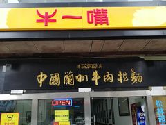 门面-牛一嘴·兰州牛肉面·大盘鸡(财富中心店)