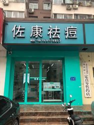 -佐康专业祛痘