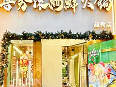 -喜聚薈·花膠雞海鮮火鍋(越秀店)