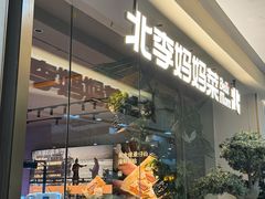 -北李妈妈菜·海肠捞饭(高新万达店)