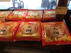 -金山饼店(登山大道店)