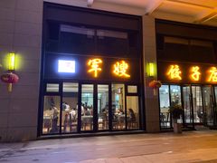 -军嫂饺子馆(岳家寨小区店)