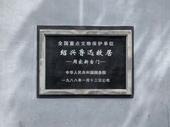 -绍兴鲁迅故里·沈园景区