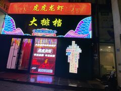 -虎虎龙虾大排档(双井店)
