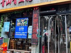 -青山青豆花·笑禅豆腐鱼(黄泥塝店)