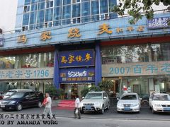 门面-马家烧麦(总店)