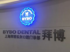 -泰康拜博口腔(世博园乐尔店)