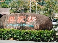 -海南槟榔谷黎苗文化旅游区