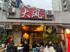 -大风老火锅(江北一店)