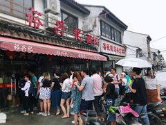 门面-裕兴记·三虾面(西北街总店)