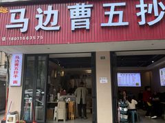-珍味马边曹五抄手