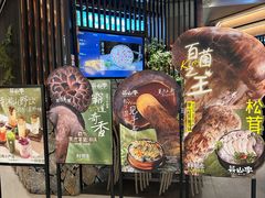 -芸山季·云南野生菌火锅(人民广场来福士店)