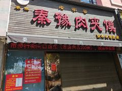 -秦豫肉夹馍(东羊市店)