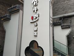门面-俏牛哥鲜牛肉牛肆馆(重庆天地店)