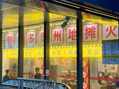 -黔多多贵州地摊火锅(木古地铁站店)