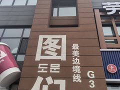 -图们国门景区