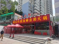 -养牛邓·潮汕牛肉海鲜自助火锅(广州店)