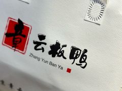 -章云板鸭(总店)