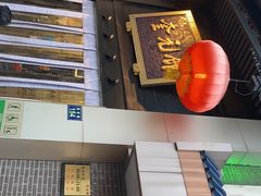 -奎元馆.百年奎元.非遗传承(西湖边的解放路店)