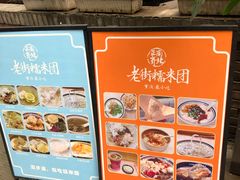 -正南齐北·老街糯米团(洪崖洞店)