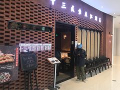 等位区-十三式重庆江湖菜(金茂览秀城店)