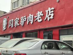 -闫家驴肉老店(华电一校店)