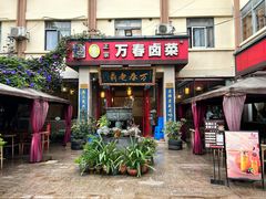 -老鼎万春卤菜(五代传承创始老店)
