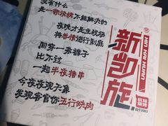 -新凯旋烧烤·燕姐千岛湖土菜