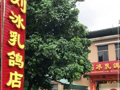 -光明刘冰乳鸽店(光明法政北路店)