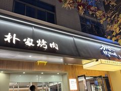 -朴家烤肉(万盛南街店)