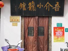 门面-吾介小籠館