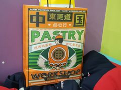 -東更道点心行(泰安万达金街店)