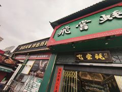 -飞尝蚝·顺德菜·鱼生(顺德总店)
