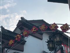 -南门头上美食街