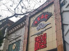 -汉宫品地足道会馆(友新路店)