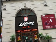 门面-张亮麻辣烫(上海天津路店)