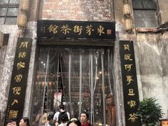 -東茅街茶馆