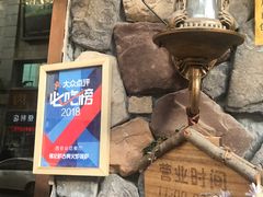 -盘炉forenza·云贵川融合小食堂 ( 钟楼中柳巷店)