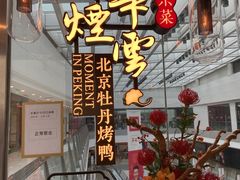 -京华烟云·北京烤鸭(领展购物广场·中关村店)