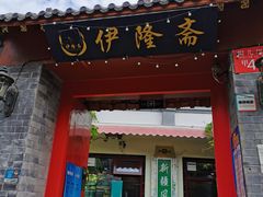 门面-伊隆斋(什刹海店)