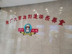 -庐州太太(双岗店)