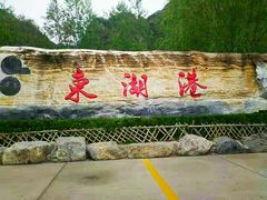 -十渡东湖港风景区