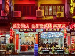 门面-临街徽菜馆·正宗黄山味